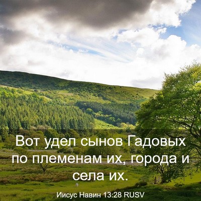 Picture 03 - Иисус Навин 13:28 RUSV - Вот удел сынов Гадовых по - Bible Verse Picture