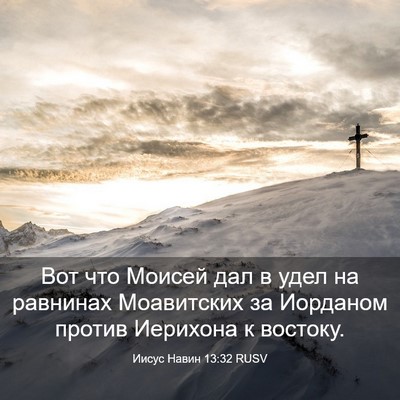Picture 03 - Иисус Навин 13:32 RUSV - Вот что Моисей дал в удел - Bible Verse Picture