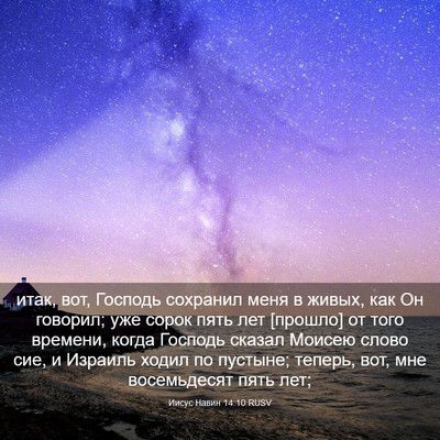 Picture 03 - Иисус Навин 14:10 RUSV - итак, вот, Господь сохранил - Bible Verse Picture