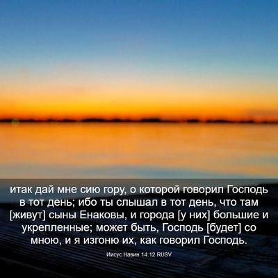 Picture 03 - Иисус Навин 14:12 RUSV - итак дай мне сию гору, о - Bible Verse Picture