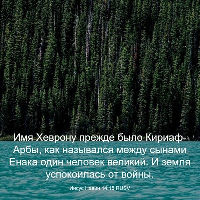 Picture 03 - Иисус Навин 14:15 RUSV - Имя Хеврону прежде было - Bible Verse Picture