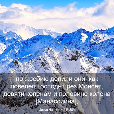 Picture 03 - Иисус Навин 14:2 RUSV - по жребию делили они, как - Bible Verse Picture