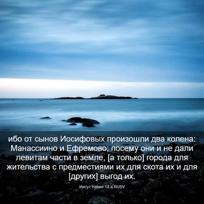 Picture 03 - Иисус Навин 14:4 RUSV - ибо от сынов Иосифовых - Bible Verse Picture