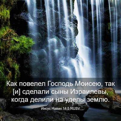 Picture 03 - Иисус Навин 14:5 RUSV - Как повелел Господь - Bible Verse Picture