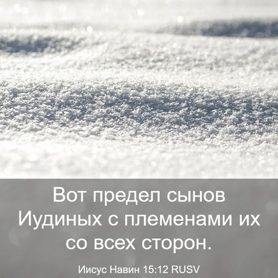 Picture 03 - Иисус Навин 15:12 RUSV - Вот предел сынов Иудиных с - Bible Verse Picture