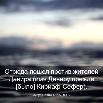 Picture 03 - Иисус Навин 15:15 RUSV - Отсюда пошел против - Bible Verse Picture