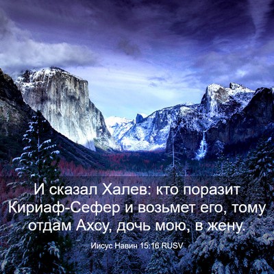 Picture 03 - Иисус Навин 15:16 RUSV - И сказал Халев: кто поразит - Bible Verse Picture