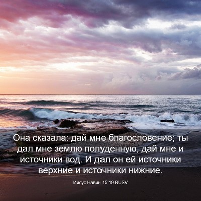 Picture 03 - Иисус Навин 15:19 RUSV - Она сказала: дай мне - Bible Verse Picture