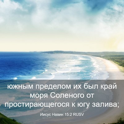 Picture 03 - Иисус Навин 15:2 RUSV - южным пределом их был край - Bible Verse Picture