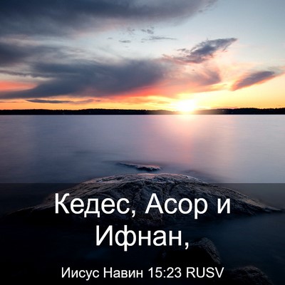 Picture 03 - Иисус Навин 15:23 RUSV - Кедес, Асор и - Bible Verse Picture