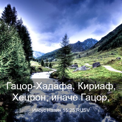 Picture 03 - Иисус Навин 15:25 RUSV - Гацор-Хадафа, Кириаф, - Bible Verse Picture