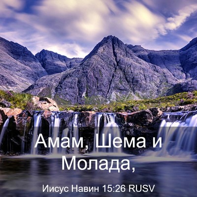 Picture 03 - Иисус Навин 15:26 RUSV - Амам, Шема и - Bible Verse Picture