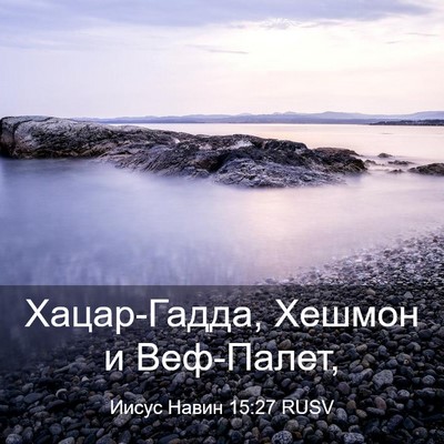 Picture 03 - Иисус Навин 15:27 RUSV - Хацар-Гадда, Хешмон и - Bible Verse Picture