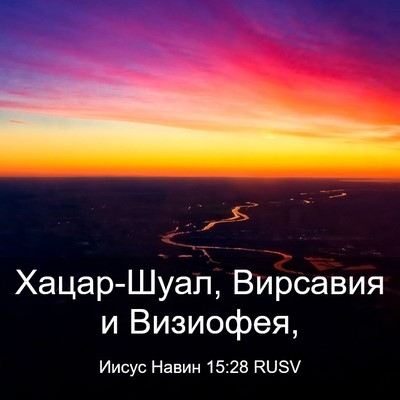 Picture 03 - Иисус Навин 15:28 RUSV - Хацар-Шуал, Вирсавия и - Bible Verse Picture