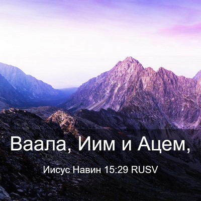 Picture 03 - Иисус Навин 15:29 RUSV - Ваала, Иим и - Bible Verse Picture