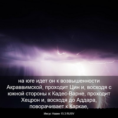 Picture 03 - Иисус Навин 15:3 RUSV - на юге идет он к - Bible Verse Picture