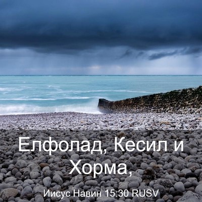 Picture 03 - Иисус Навин 15:30 RUSV - Елфолад, Кесил и - Bible Verse Picture