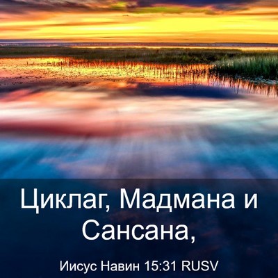 Picture 03 - Иисус Навин 15:31 RUSV - Циклаг, Мадмана и - Bible Verse Picture