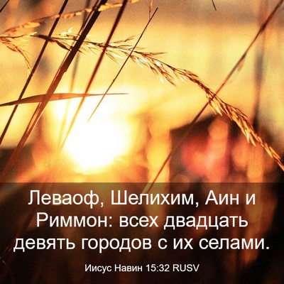 Picture 03 - Иисус Навин 15:32 RUSV - Леваоф, Шелихим, Аин и - Bible Verse Picture