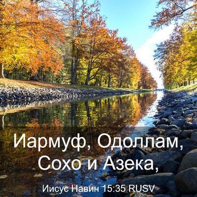Picture 03 - Иисус Навин 15:35 RUSV - Иармуф, Одоллам, Сохо и - Bible Verse Picture