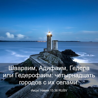 Picture 03 - Иисус Навин 15:36 RUSV - Шаараим, Адифаим, Гедера - Bible Verse Picture