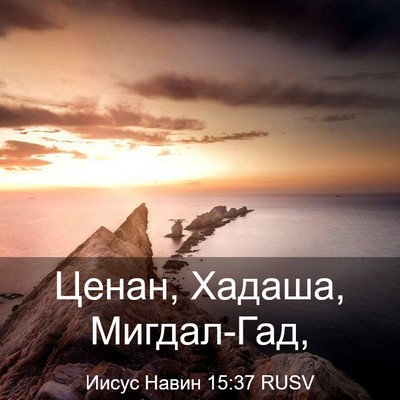 Picture 03 - Иисус Навин 15:37 RUSV - Ценан, Хадаша, - Bible Verse Picture