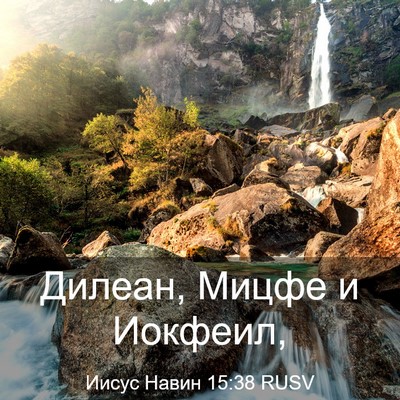 Picture 03 - Иисус Навин 15:38 RUSV - Дилеан, Мицфе и - Bible Verse Picture