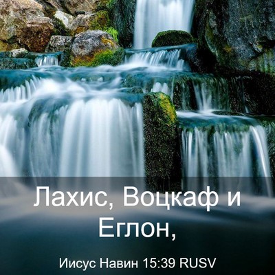Picture 03 - Иисус Навин 15:39 RUSV - Лахис, Воцкаф и - Bible Verse Picture
