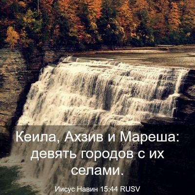 Picture 03 - Иисус Навин 15:44 RUSV - Кеила, Ахзив и Мареша: - Bible Verse Picture