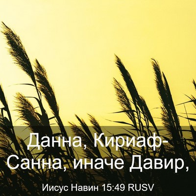 Picture 03 - Иисус Навин 15:49 RUSV - Данна, Кириаф-Санна, иначе - Bible Verse Picture