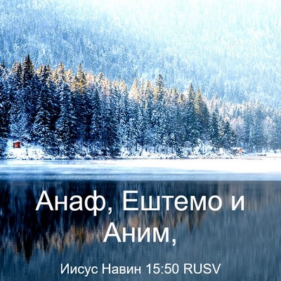 Picture 03 - Иисус Навин 15:50 RUSV - Анаф, Ештемо и - Bible Verse Picture