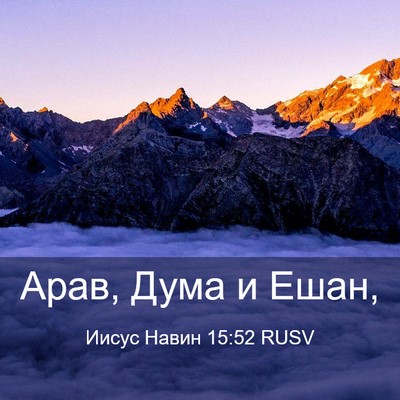 Picture 03 - Иисус Навин 15:52 RUSV - Арав, Дума и - Bible Verse Picture