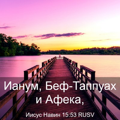 Picture 03 - Иисус Навин 15:53 RUSV - Ианум, Беф-Таппуах и - Bible Verse Picture