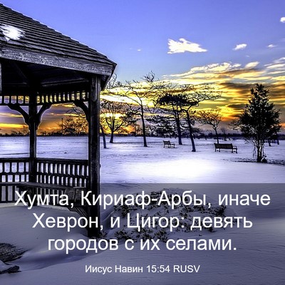 Picture 03 - Иисус Навин 15:54 RUSV - Хумта, Кириаф-Арбы, иначе - Bible Verse Picture