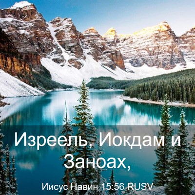 Picture 03 - Иисус Навин 15:56 RUSV - Изреель, Иокдам и - Bible Verse Picture