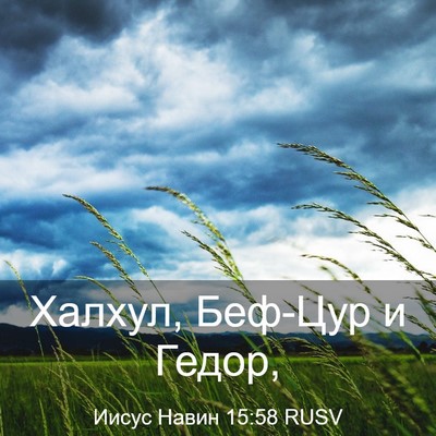 Picture 03 - Иисус Навин 15:58 RUSV - Халхул, Беф-Цур и - Bible Verse Picture