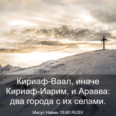 Picture 03 - Иисус Навин 15:60 RUSV - Кириаф-Ваал, иначе - Bible Verse Picture