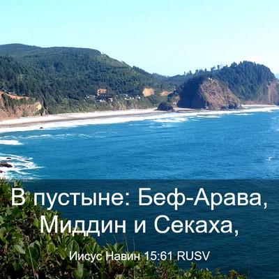 Picture 03 - Иисус Навин 15:61 RUSV - В пустыне: Беф-Арава, - Bible Verse Picture