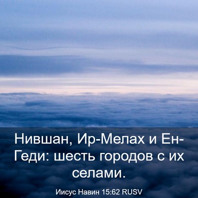 Picture 03 - Иисус Навин 15:62 RUSV - Нившан, Ир-Мелах и Ен-Геди: - Bible Verse Picture
