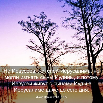 Picture 03 - Иисус Навин 15:63 RUSV - Но Иевусеев, жителей - Bible Verse Picture
