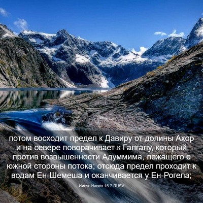 Picture 03 - Иисус Навин 15:7 RUSV - потом восходит предел к - Bible Verse Picture