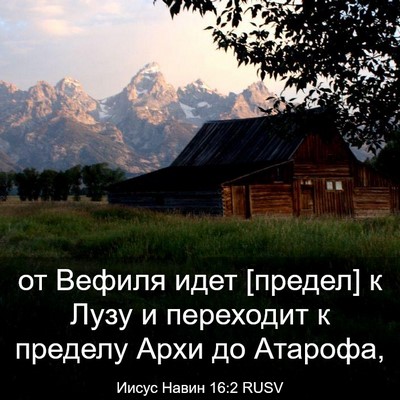 Picture 03 - Иисус Навин 16:2 RUSV - от Вефиля идет [предел] к - Bible Verse Picture