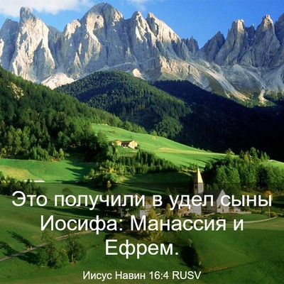 Picture 03 - Иисус Навин 16:4 RUSV - Это получили в удел сыны - Bible Verse Picture