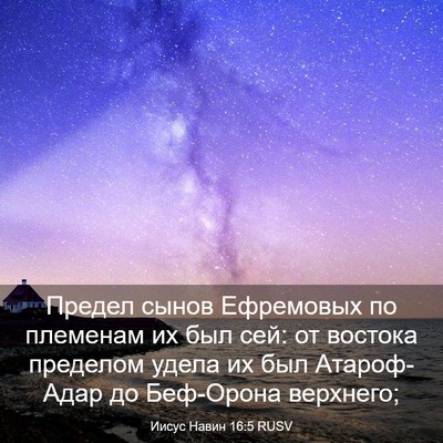 Picture 03 - Иисус Навин 16:5 RUSV - Предел сынов Ефремовых по - Bible Verse Picture