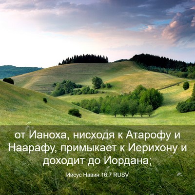 Picture 03 - Иисус Навин 16:7 RUSV - от Ианоха, нисходя к - Bible Verse Picture