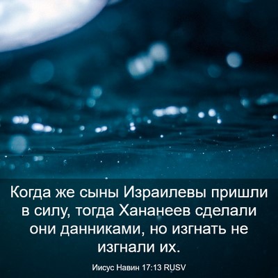 Picture 03 - Иисус Навин 17:13 RUSV - Когда же сыны Израилевы - Bible Verse Picture