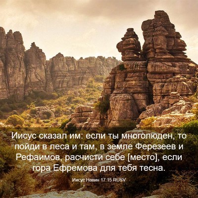 Picture 03 - Иисус Навин 17:15 RUSV - Иисус сказал им: если ты - Bible Verse Picture