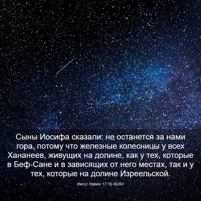 Picture 03 - Иисус Навин 17:16 RUSV - Сыны Иосифа сказали: не - Bible Verse Picture