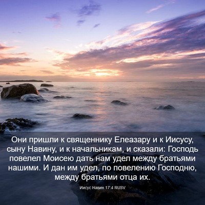 Picture 03 - Иисус Навин 17:4 RUSV - Они пришли к священнику - Bible Verse Picture