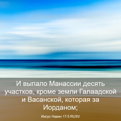 Picture 03 - Иисус Навин 17:5 RUSV - И выпало Манассии десять - Bible Verse Picture